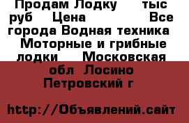 Продам Лодку 300 тыс.руб. › Цена ­ 300 000 - Все города Водная техника » Моторные и грибные лодки   . Московская обл.,Лосино-Петровский г.